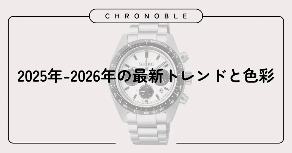 2025年-2026年の最新トレンドと色彩