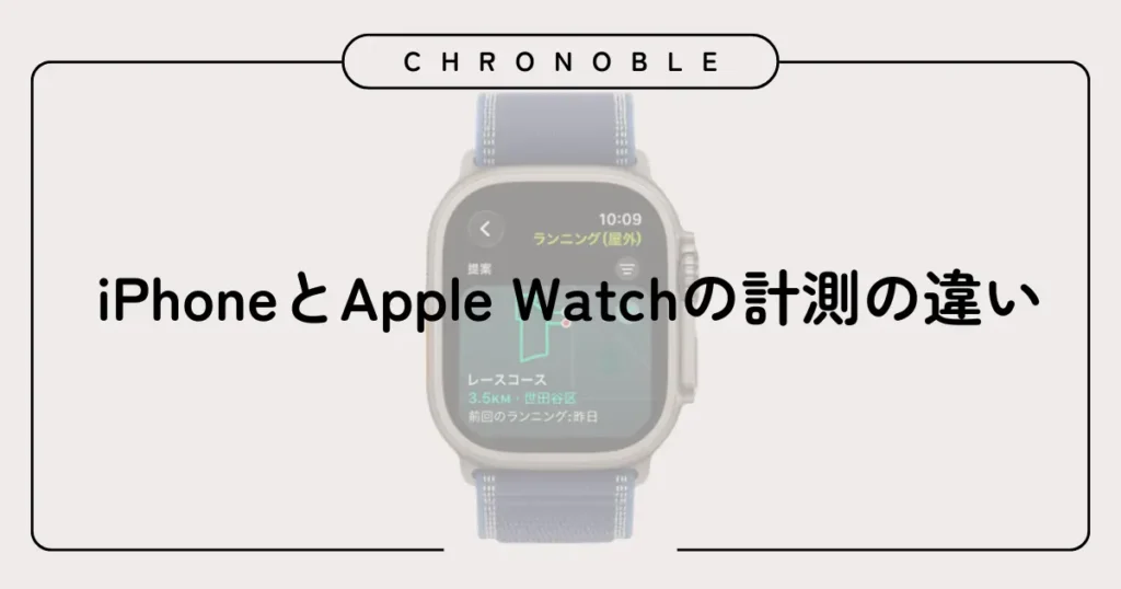 iPhoneとApple Watchの計測の違い