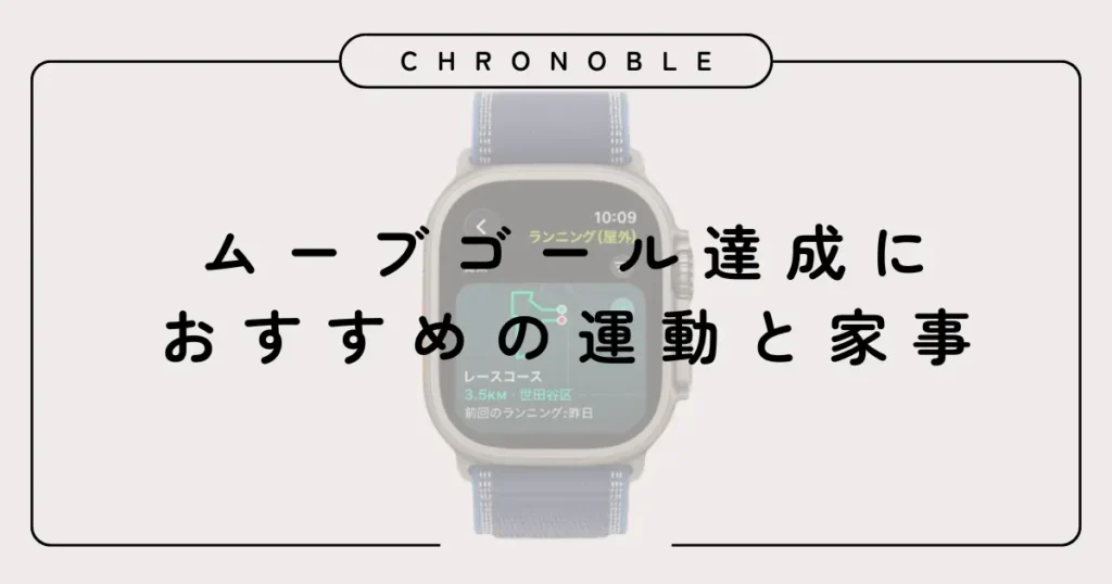 ムーブゴール達成におすすめの運動と家事