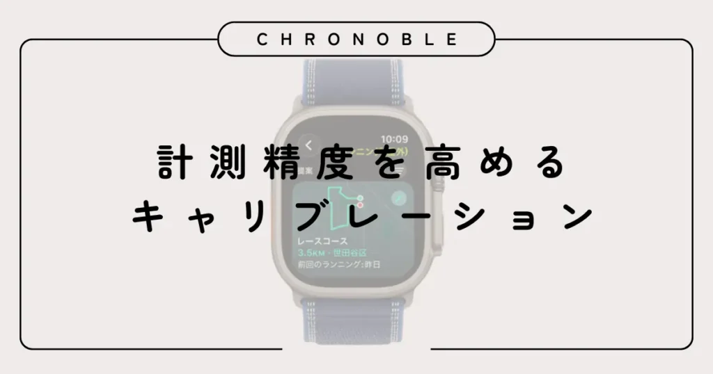 計測精度を高めるキャリブレーション