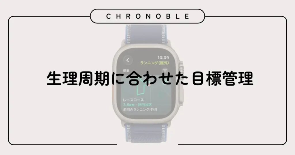 生理周期に合わせた目標管理