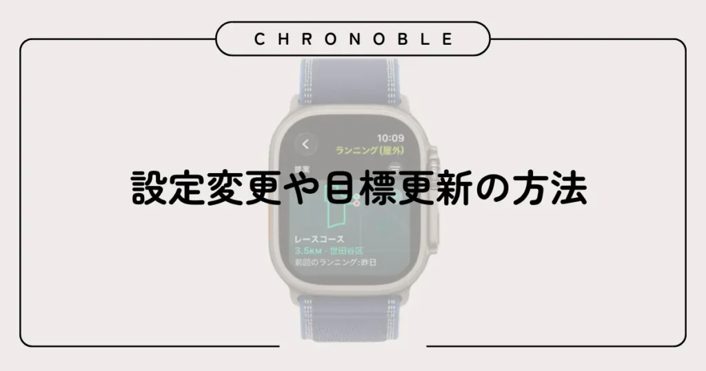 設定変更や目標更新の方法