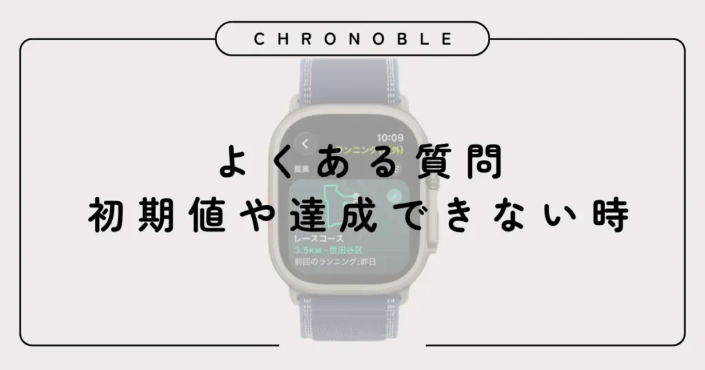 よくある質問：初期値や達成できない時