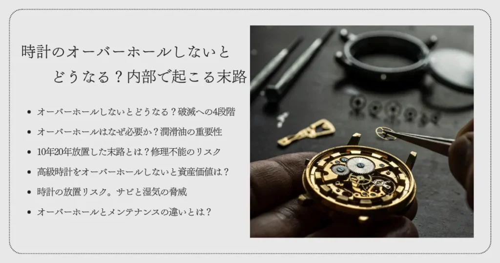 時計のオーバーホールしないとどうなる?内部で起こる末路