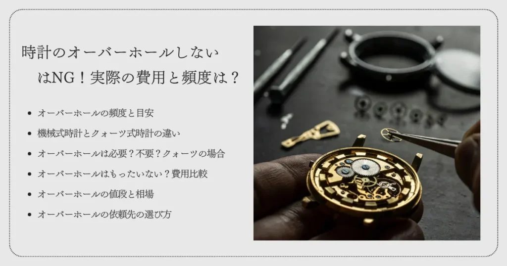 時計のオーバーホールしないはNG!実際の費用と頻度は?