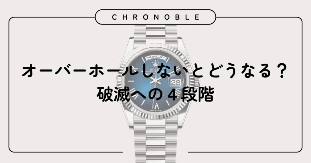 オーバーホールしないとどうなる?破滅への4段階