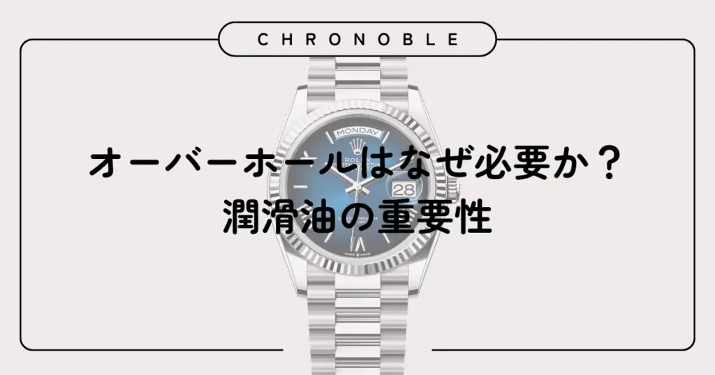 オーバーホールはなぜ必要か?潤滑油の重要性