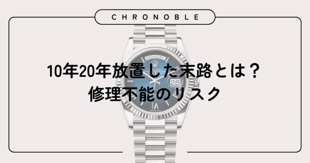 10年20年放置した末路とは?修理不能のリスク