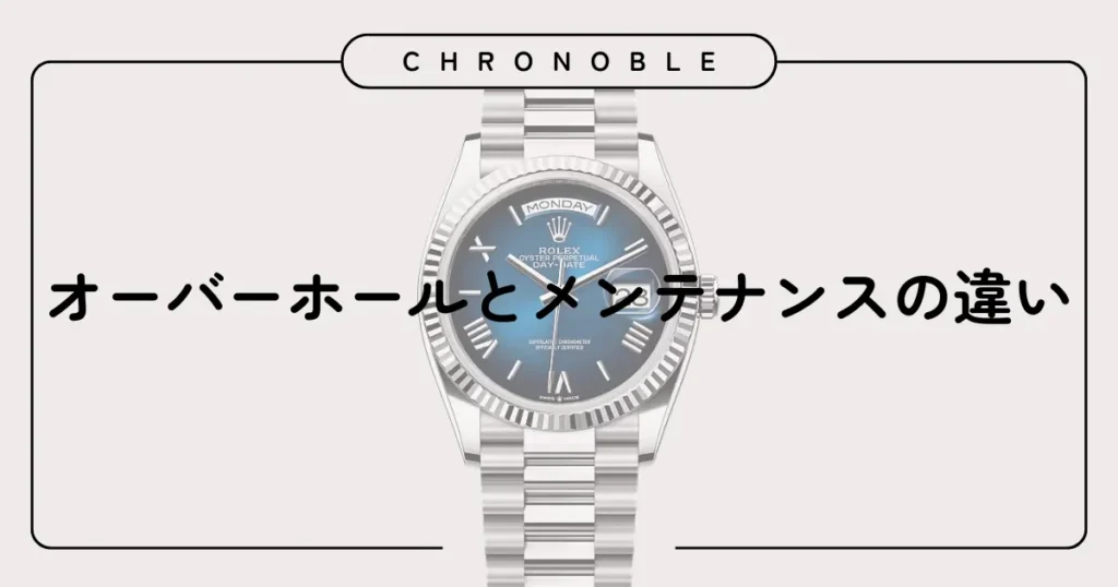 オーバーホールとメンテナンスの違いとは?