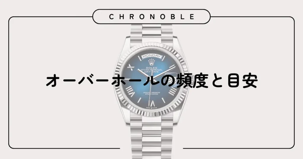 オーバーホールの頻度と目安