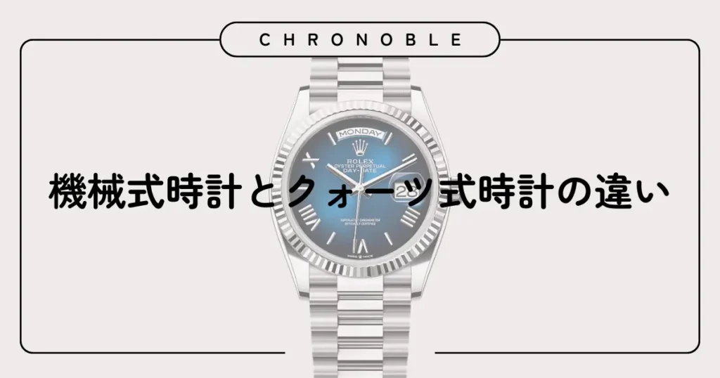 機械式時計とクォーツ式時計の違い