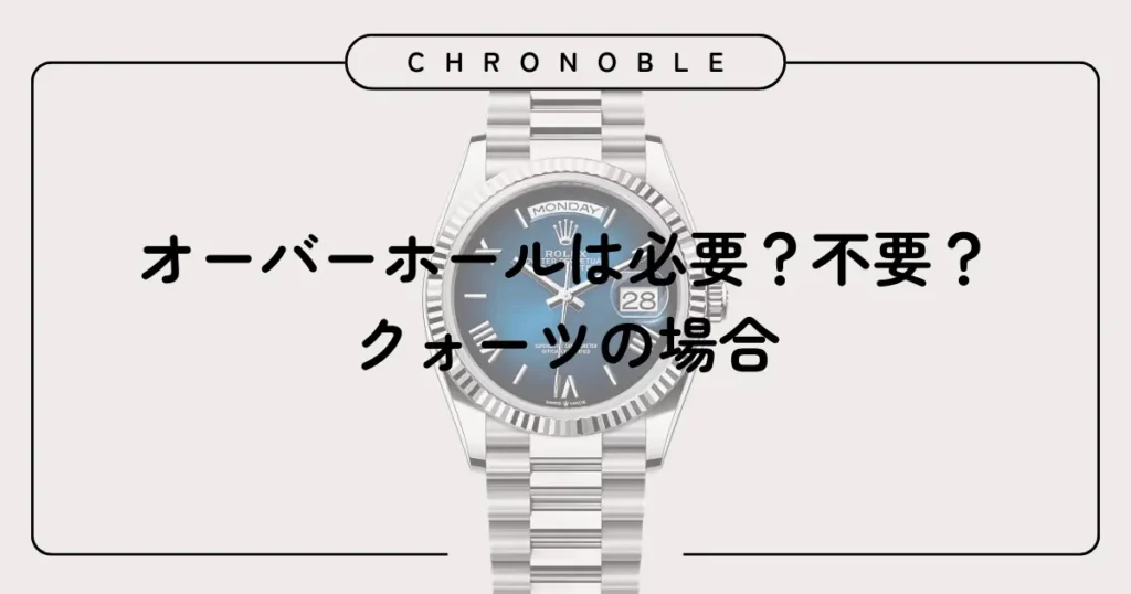 オーバーホールは必要?不要?クォーツの場合