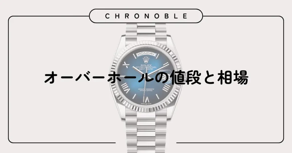 オーバーホールの値段と相場