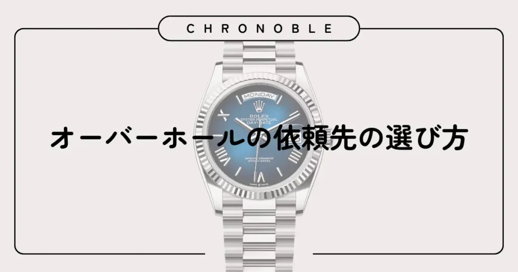 オーバーホールの依頼先の選び方