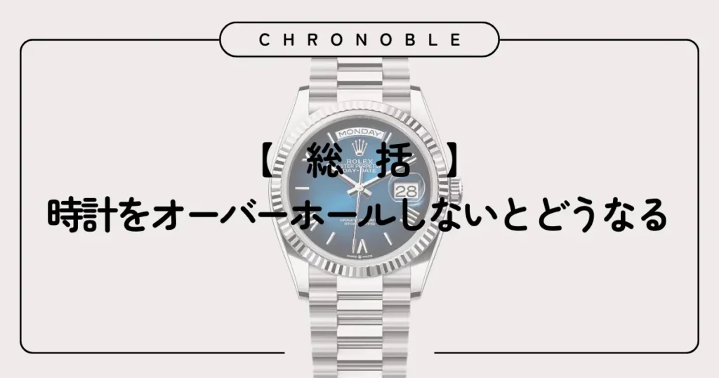 時計をオーバーホールしないとどうなる:総括