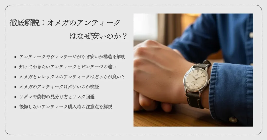徹底解説：オメガのアンティークはなぜ安いのか？