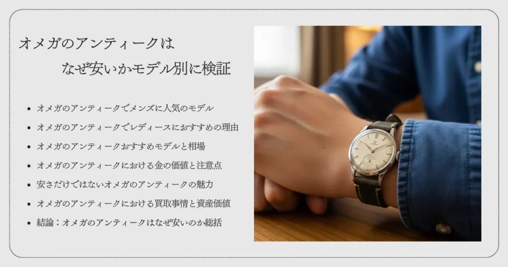 オメガのアンティークはなぜ安いかモデル別に検証