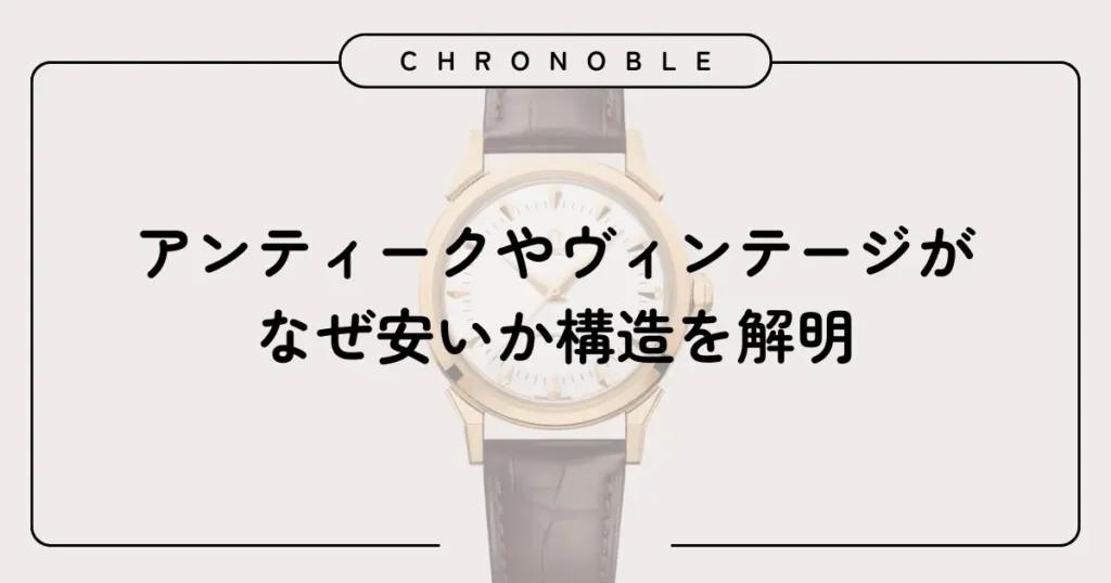 アンティークやヴィンテージがなぜ安いか構造を解明