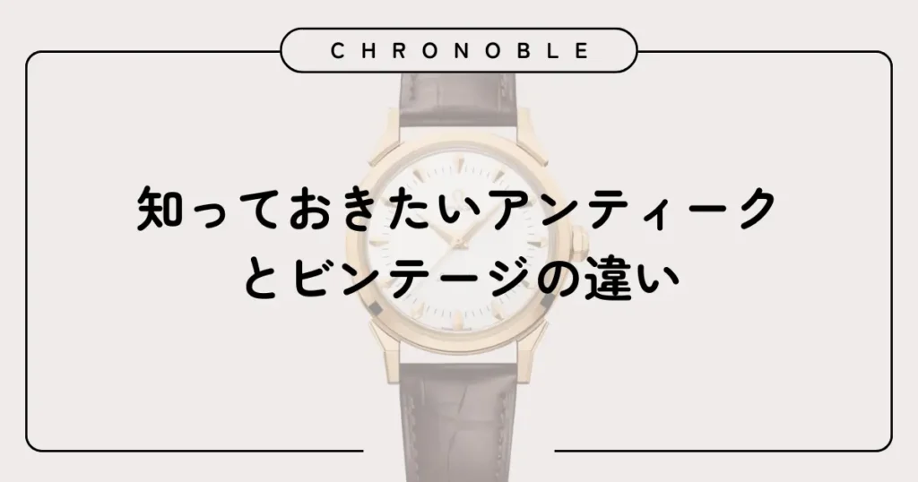 知っておきたいアンティークとビンテージの違い