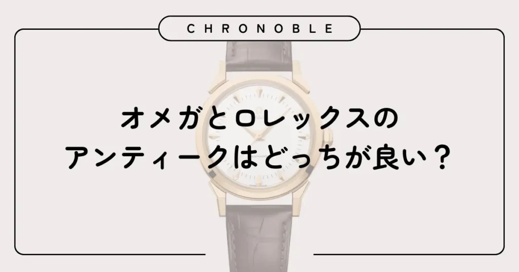 オメガとロレックスのアンティークはどっちが良い？