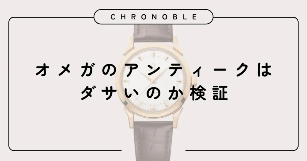 オメガのアンティークはダサいのか検証