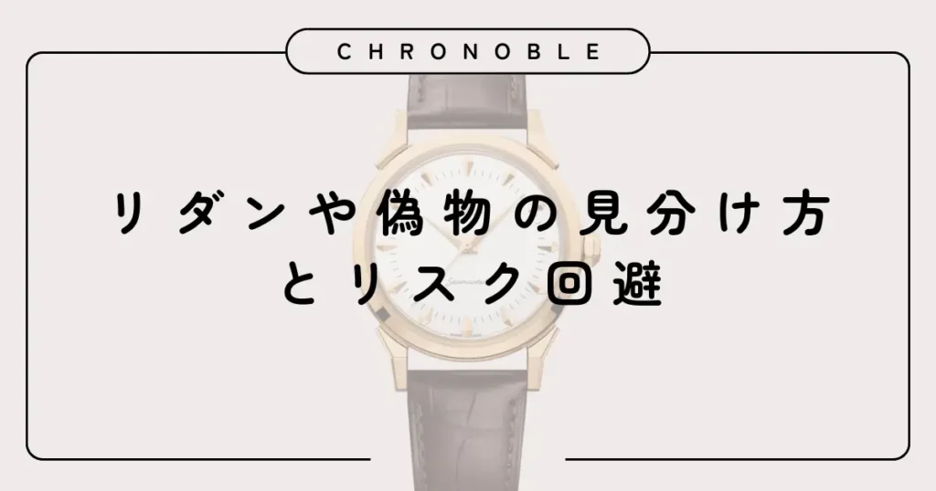リダンや偽物の見分け方とリスク回避