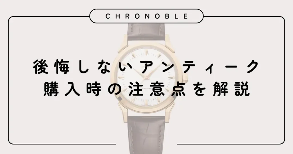 後悔しないアンティーク購入時の注意点を解説