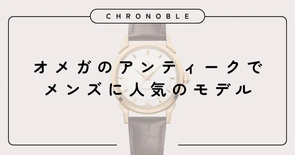 オメガのアンティークでメンズに人気のモデル