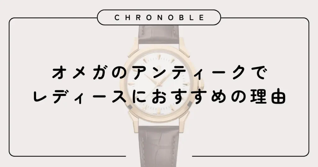 オメガのアンティークでレディースにおすすめの理由