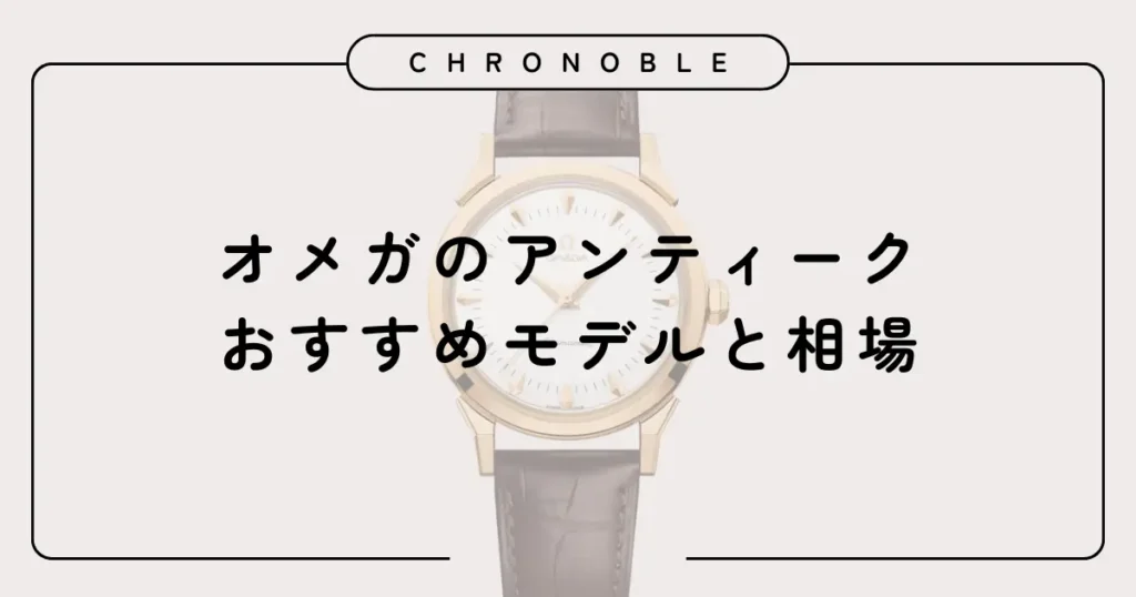 オメガのアンティークおすすめモデルと相場
