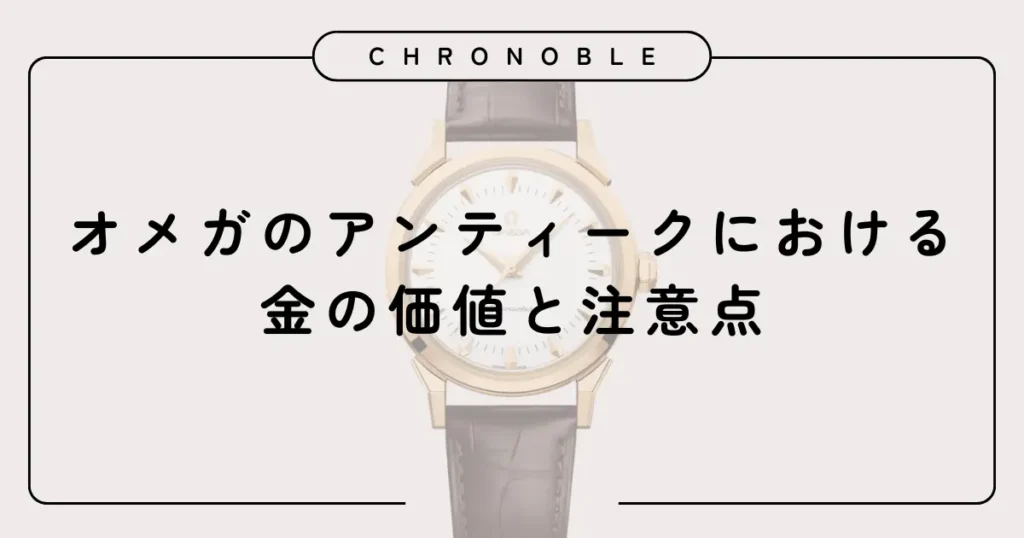 オメガのアンティークにおける金の価値と注意点