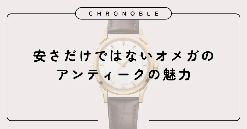 安さだけではないオメガのアンティークの魅力