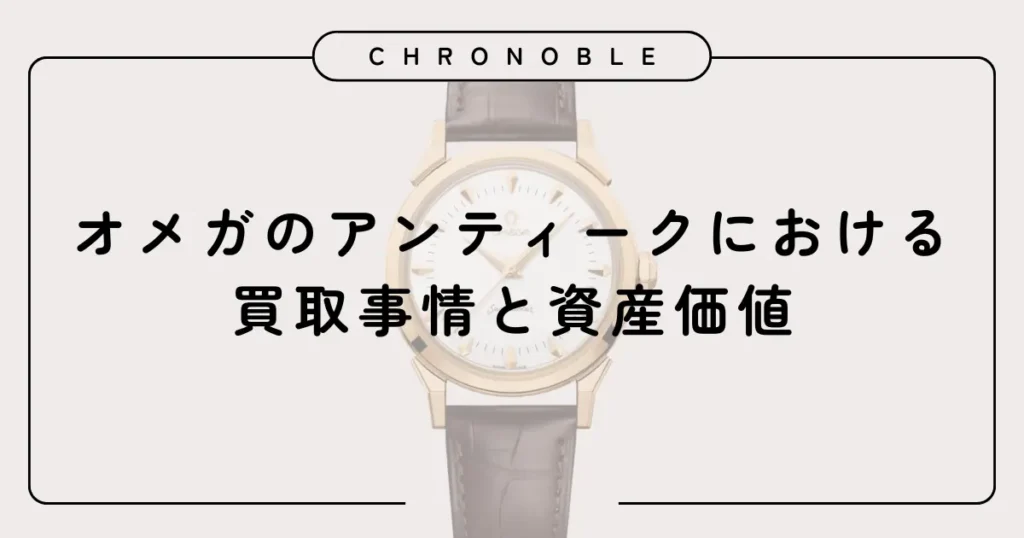 オメガのアンティークにおける買取事情と資産価値