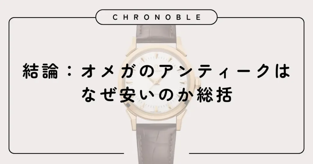 結論：オメガのアンティークはなぜ安いのか総括