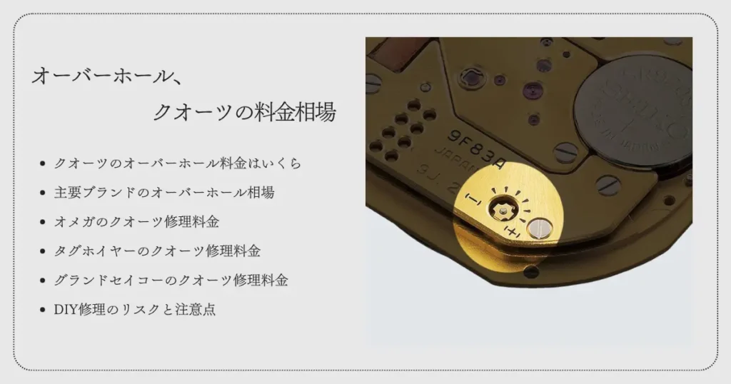 オーバーホール、クオーツの料金相場