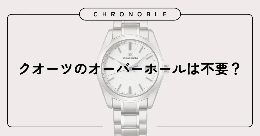 クオーツのオーバーホールは不要?