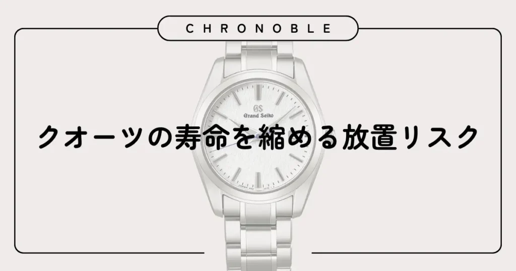 クオーツの寿命を縮める放置リスク