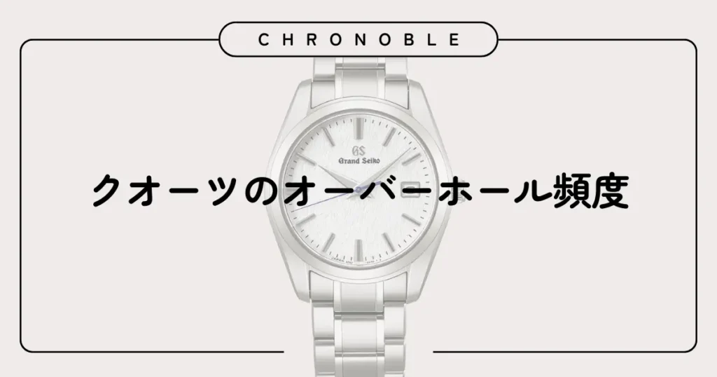 クオーツのオーバーホール頻度