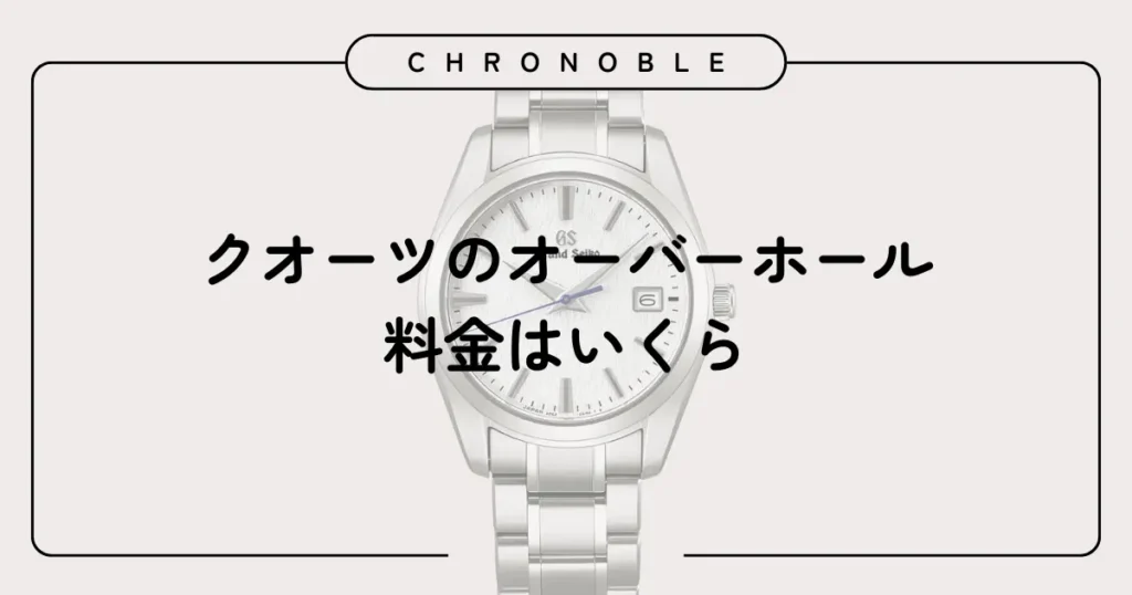 クオーツのオーバーホール料金はいくら