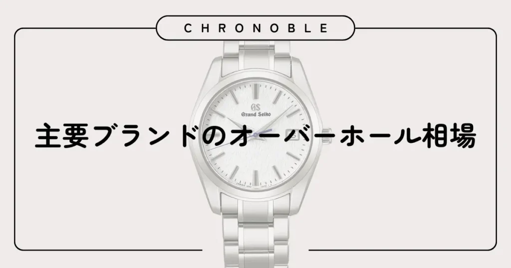 主要ブランドのオーバーホール相場