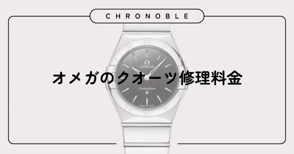 オメガのクオーツ修理料金