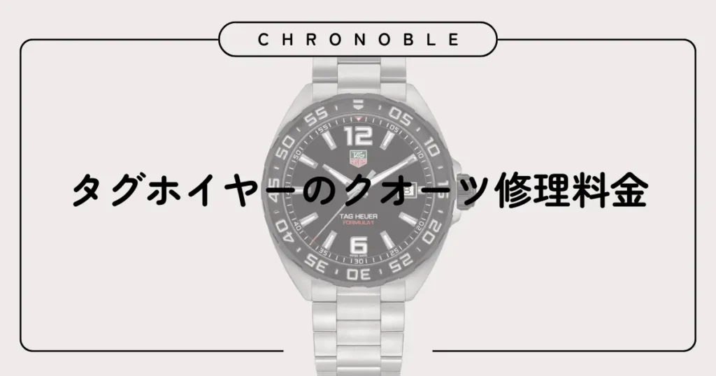 タグホイヤーのクオーツ修理料金