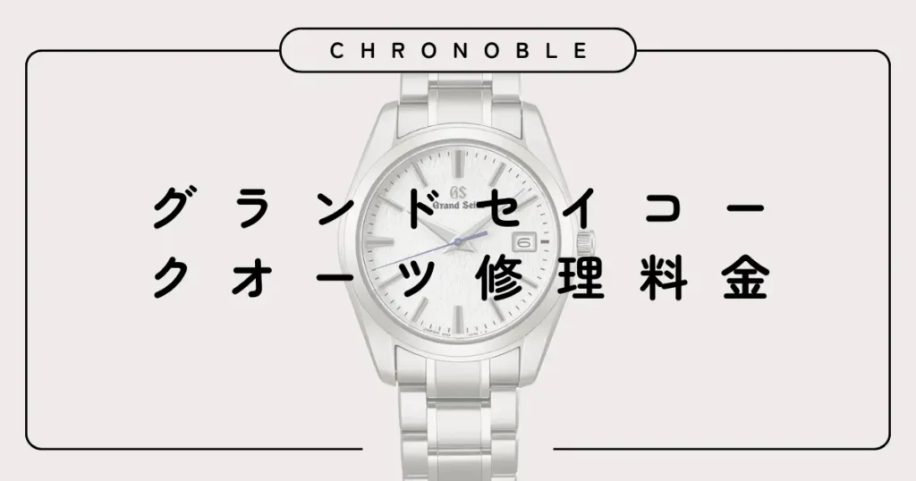 グランドセイコーのクオーツ修理料金