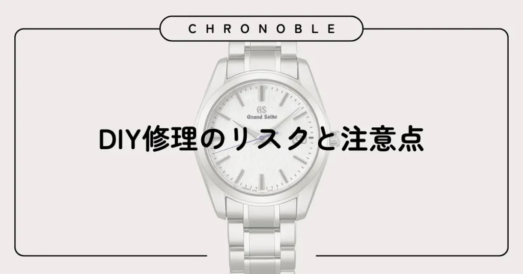 DIY修理のリスクと注意点