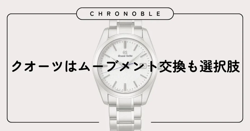 クオーツはムーブメント交換も選択肢