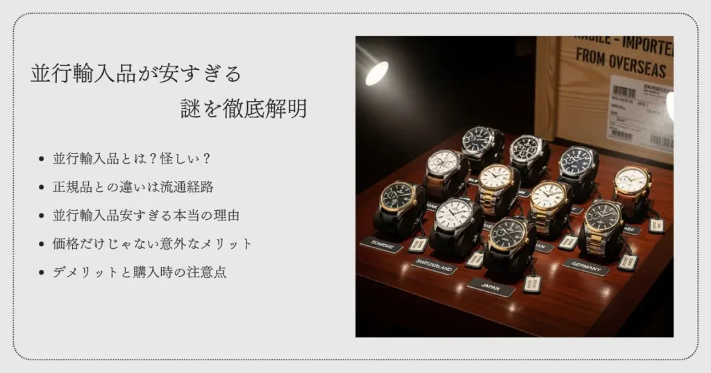 並行輸入品安すぎる謎を徹底解明