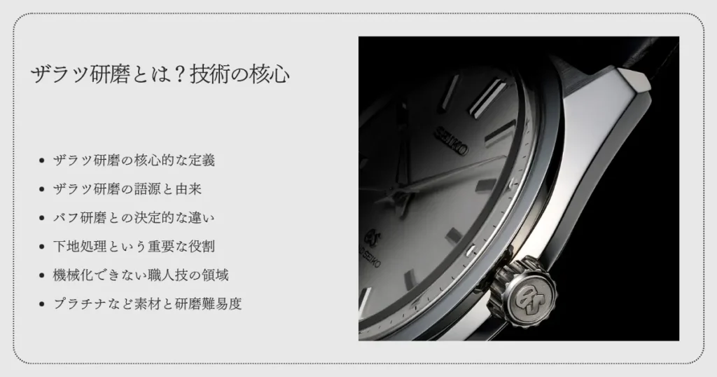 ザラツ研磨とは?技術の核心