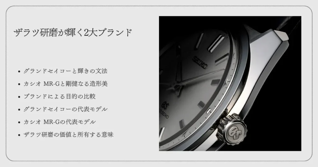 ザラツ研磨が輝く2大ブランド