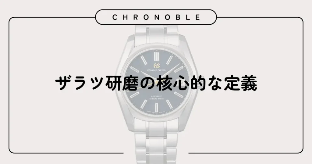 ザラツ研磨の核心的な定義