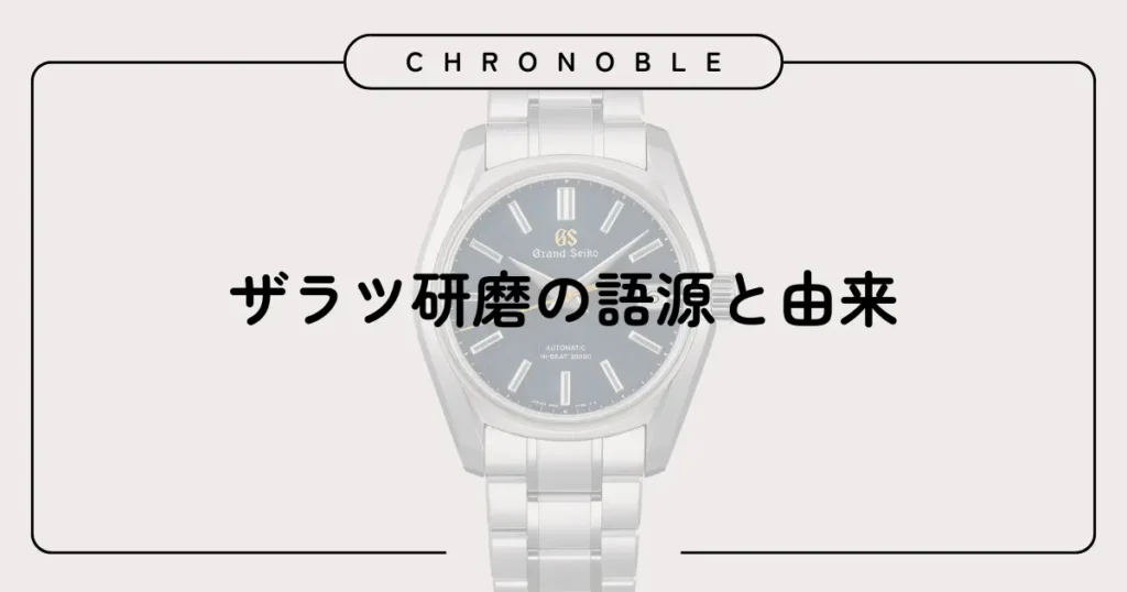 ザラツ研磨の語源と由来